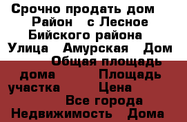 Срочно продать дом  › Район ­ с.Лесное Бийского района › Улица ­ Амурская › Дом ­ 21 › Общая площадь дома ­ 400 › Площадь участка ­ 20 › Цена ­ 8 000 000 - Все города Недвижимость » Дома, коттеджи, дачи продажа   . Адыгея респ.